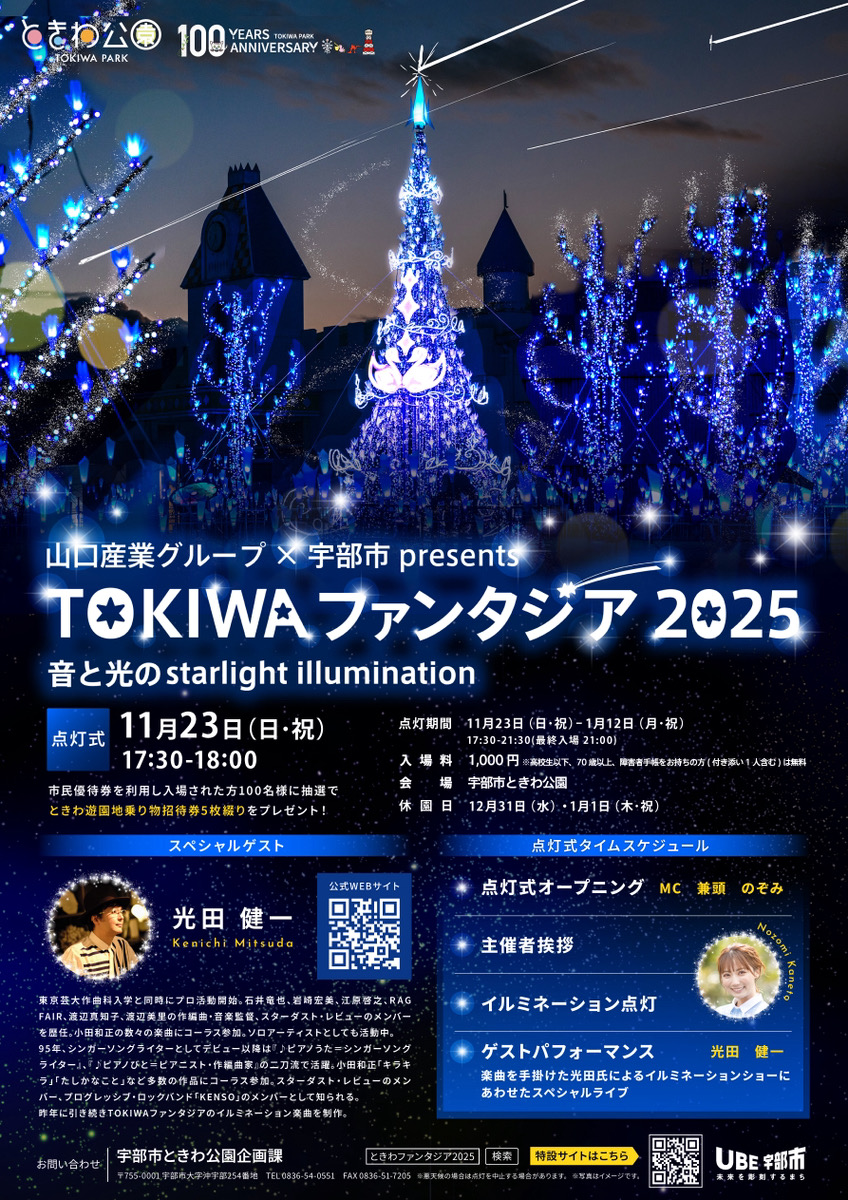 TOKIWAファンタジア2025チラシ