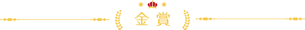 金賞