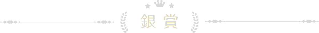 銀賞