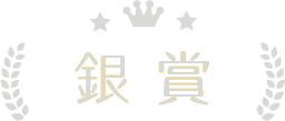 銀賞
