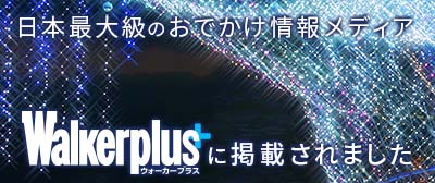 日本最大級のおでかけ情報メディア「Walkerplus」に掲載されました。